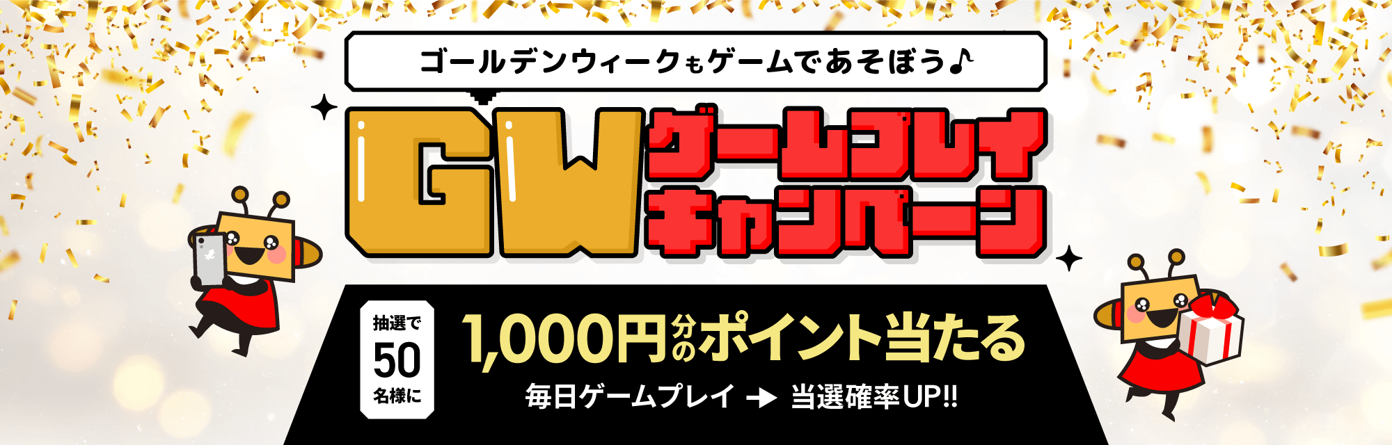 ゲームプレイで1,000円分のポイント当たる！