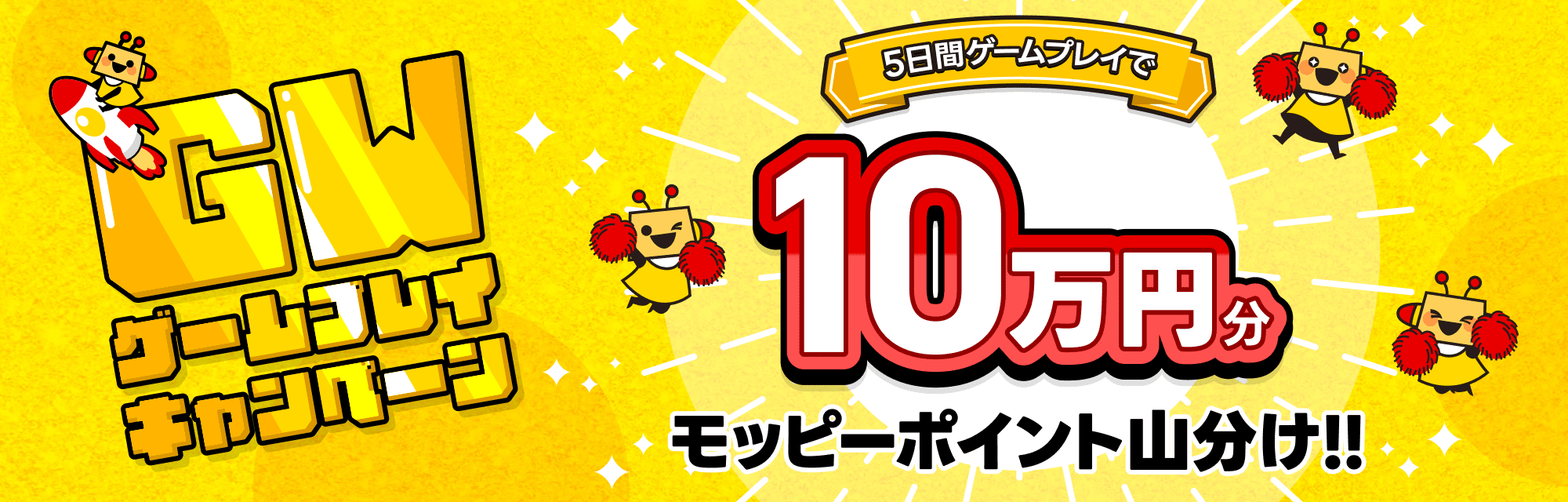 ゴールデンウィークキャンペーン 5日間ゲームプレイで10万円分モッピーポイント山分け!