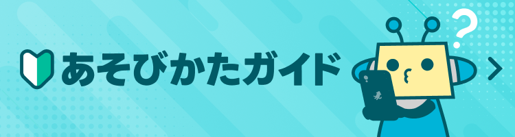 あそびかたガイド