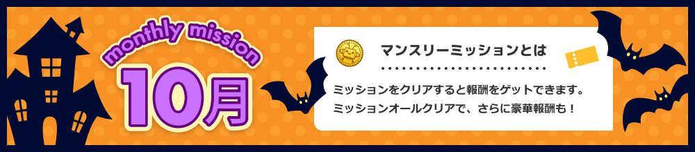 毎月チャレンジ！マンスリーミッション！マンスリーミッションとはミッションをクリアすると報酬をゲットできます！ミッションオールクリアでさらに豪華報酬も！