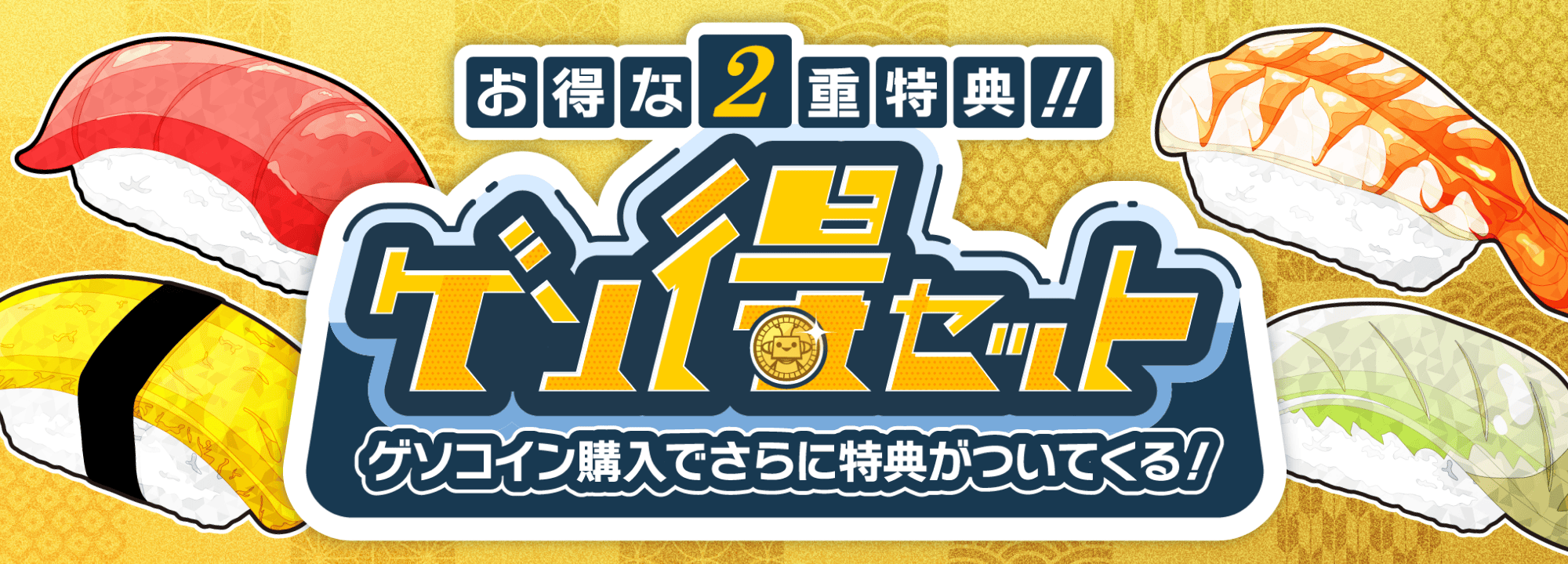 お得な二重特典！ゲソコイン購入でさらに特典がついてくる！ゲソ得セット