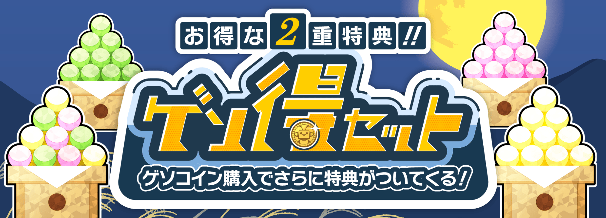 お得な二重特典！ゲソコイン購入でさらに特典がついてくる！ゲソ得セット