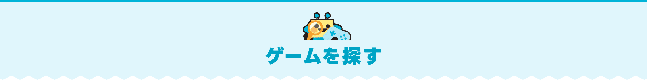 ゲームを探す