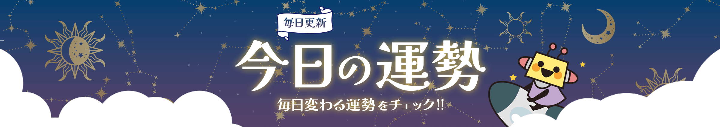 毎日更新 今日の運勢 毎日変わる運勢をチェック