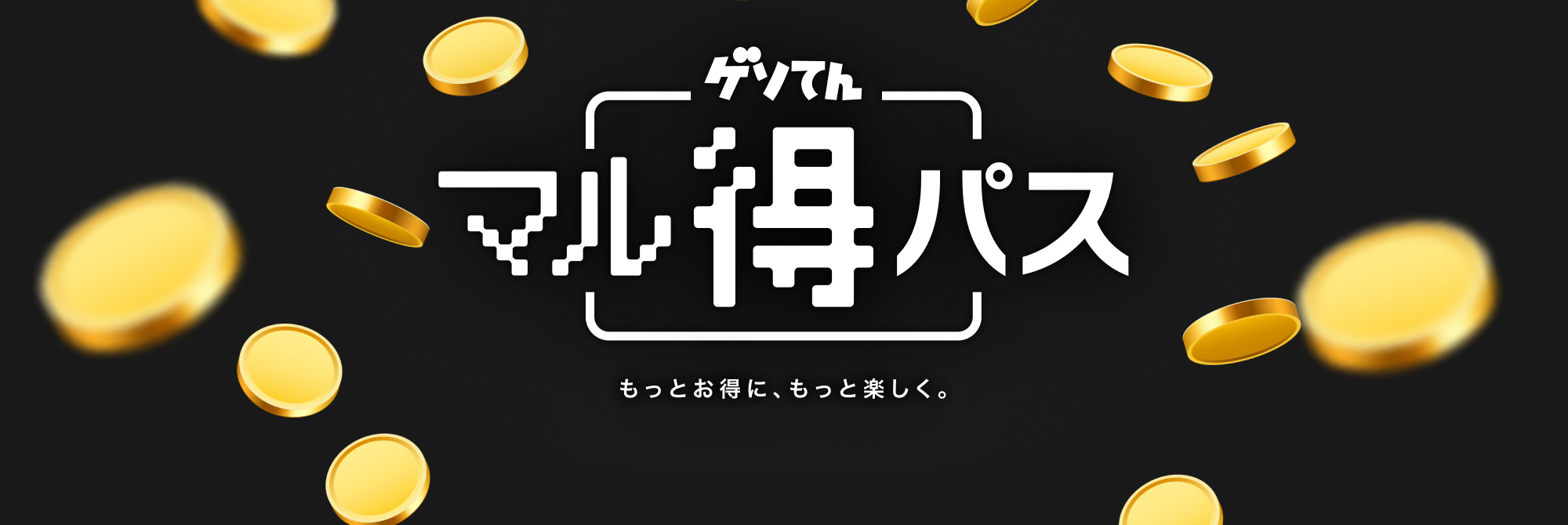 もっとお得に、もっと楽しく。ゲソてんマル得パス