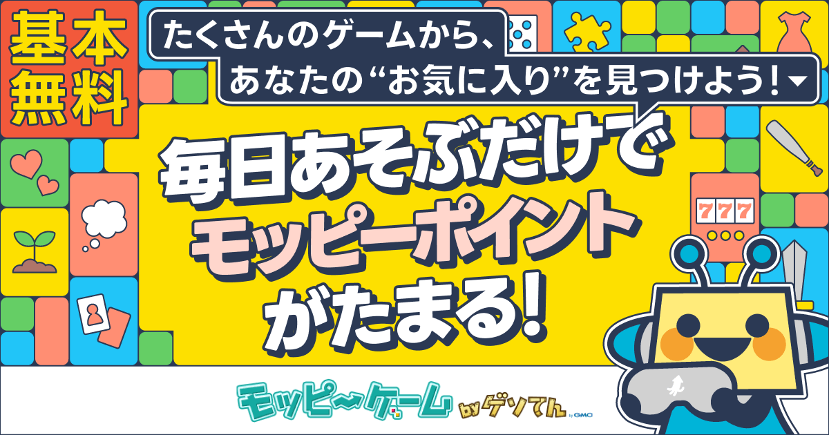 あそびかたガイド - モッピーゲームbyゲソてん