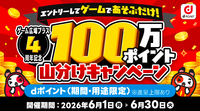 100万dポイント山分け！4周年キャンペーン！ - ゲーム広場プラス