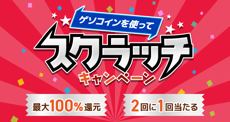 202602_スクラッチキャンペーン - ゲソてんforトリマ